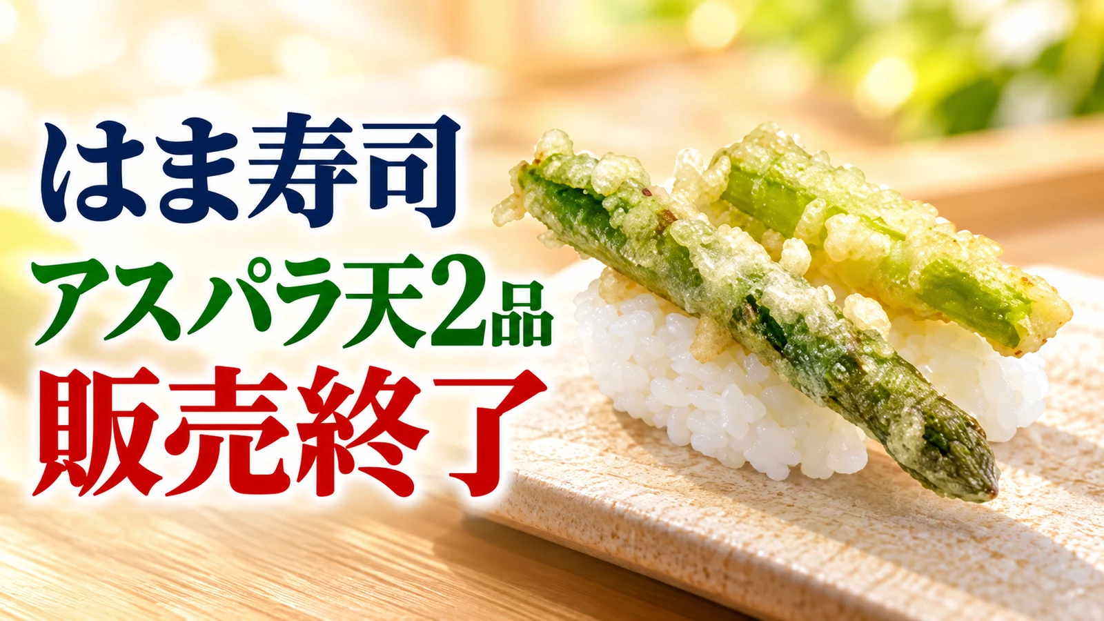 はま寿司 アスパラ天2品 販売終了