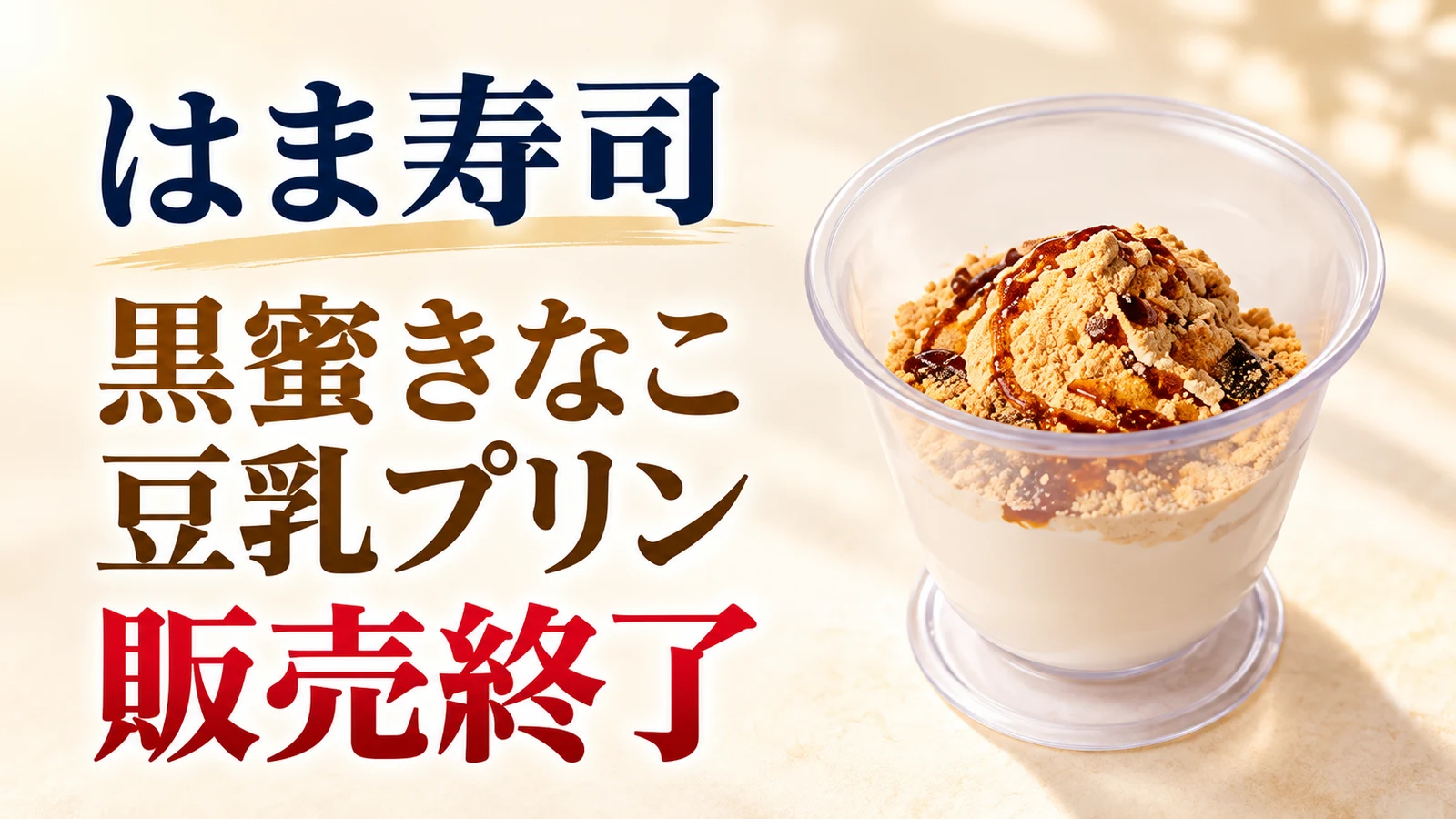 はま寿司 黒蜜きなこ豆乳プリン 販売終了
