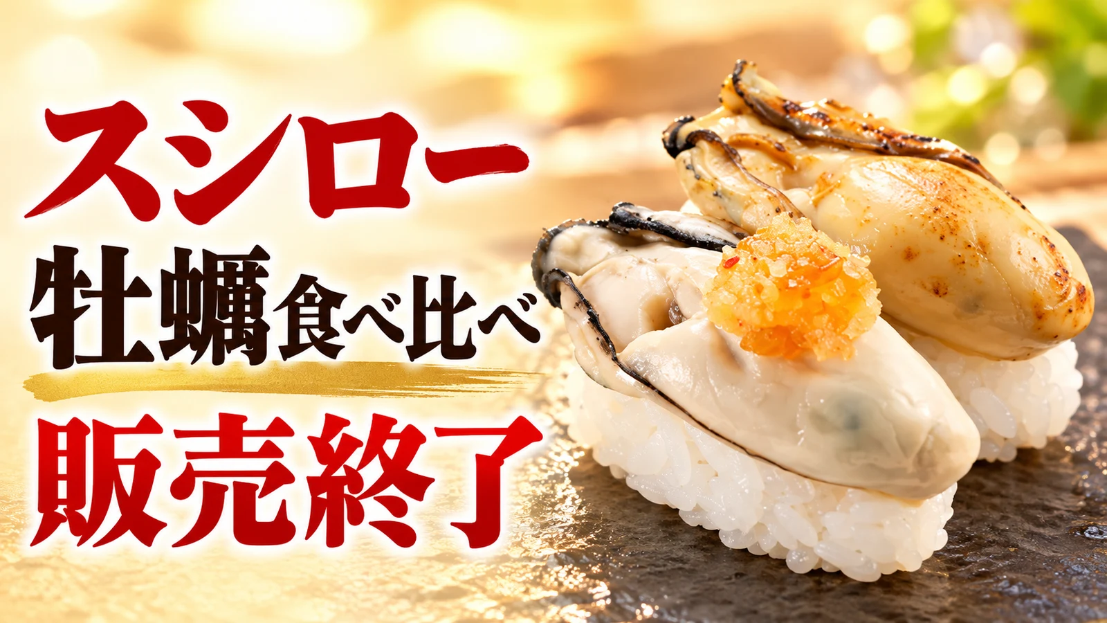 スシロー 牡蠣食べ比べ 販売終了