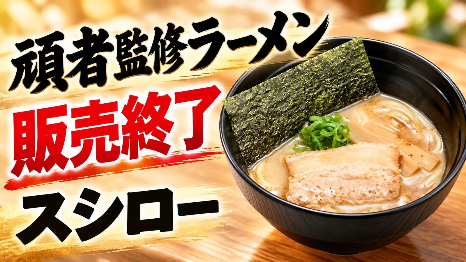 スシロー 頑者監修ラーメン 販売終了