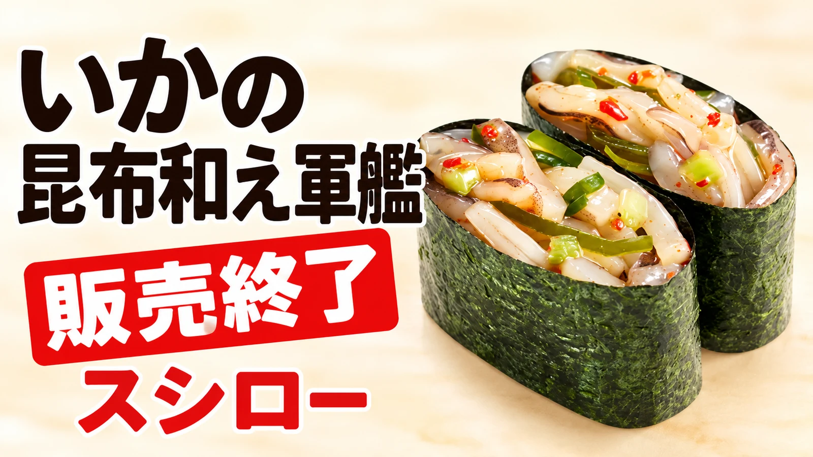 スシロー いかの昆布和え軍艦が販売終了 120円〜、10月14日の登場から6日後