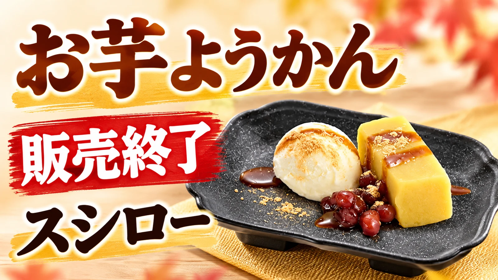 スシロー お芋ようかん 販売終了
