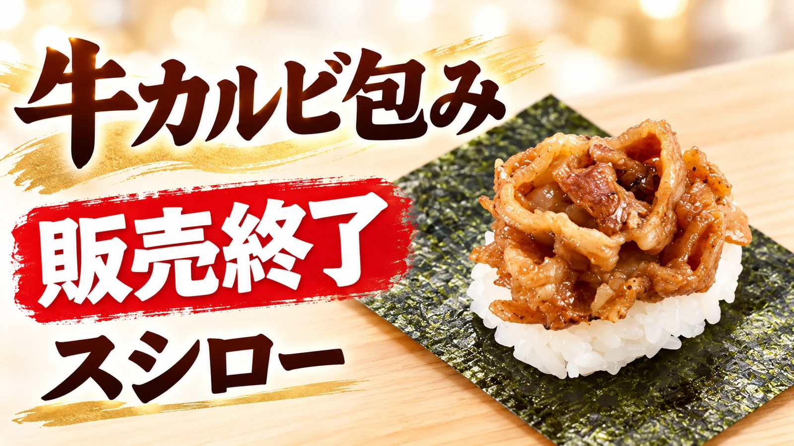 スシロー 牛カルビ包み 販売終了