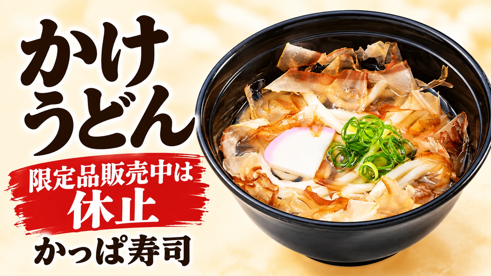 かっぱ寿司 かけうどん・至福の三貫に休止案内 10月22日からの限定まぐろメニューと入れ替わりへ
