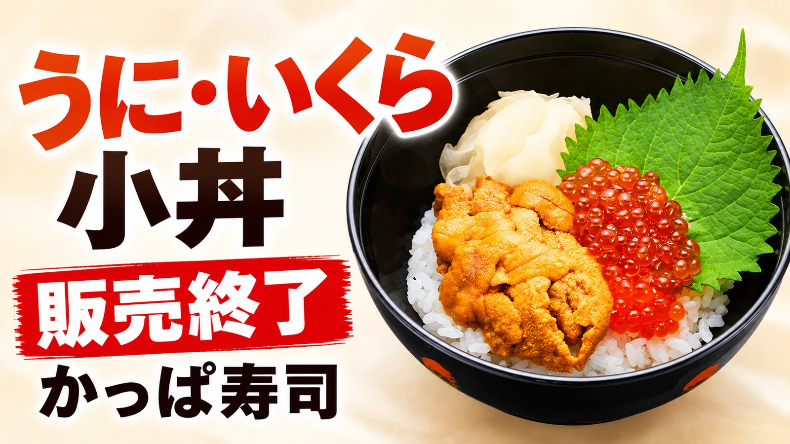 かっぱ寿司 贅沢うに いくらの小丼が販売終了 990円の一杯、次のご褒美小丼は10月22日から
