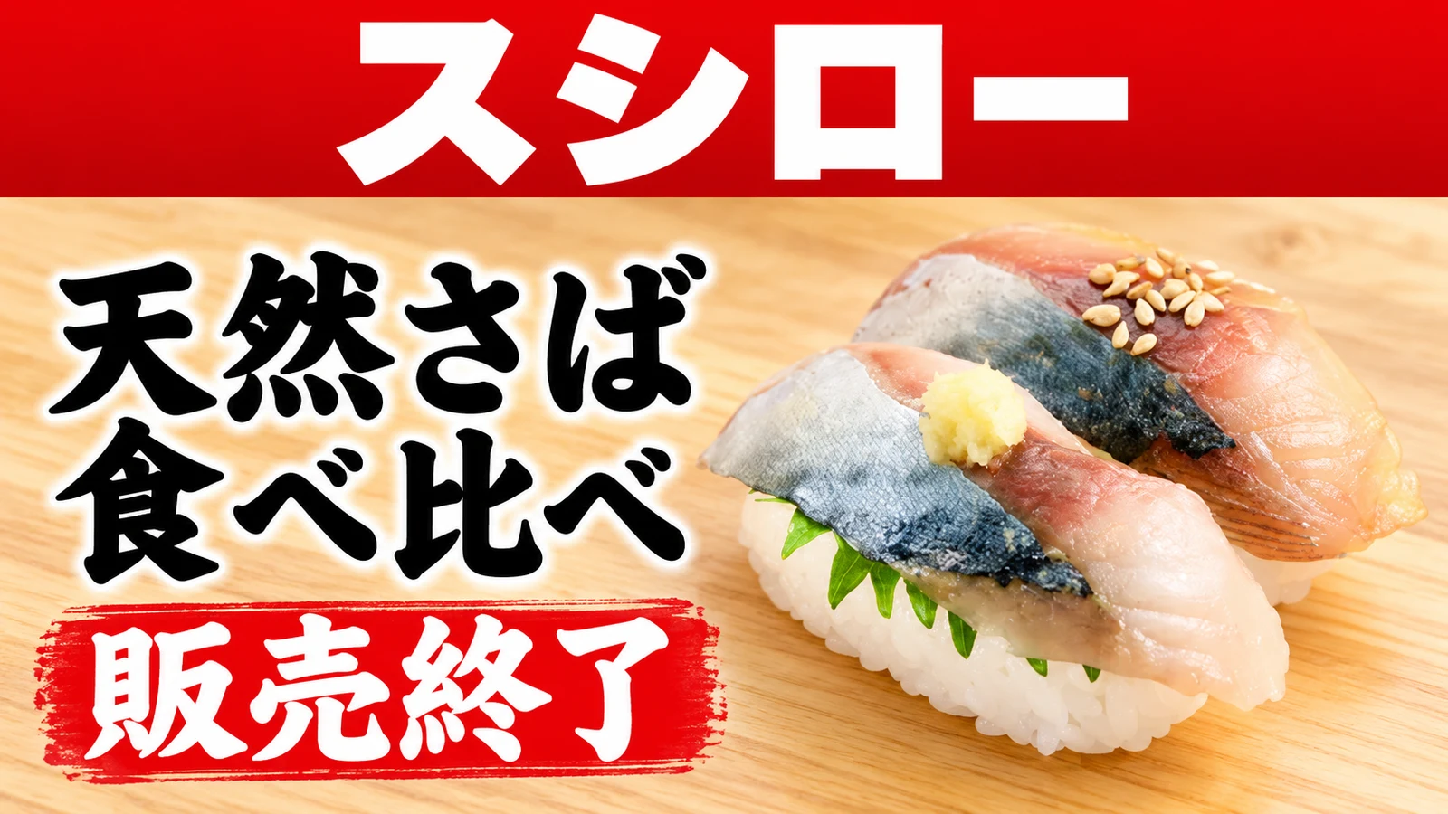 スシロー 天然さば食べ比べが販売終了 180円〜、10月25日の予定を前に