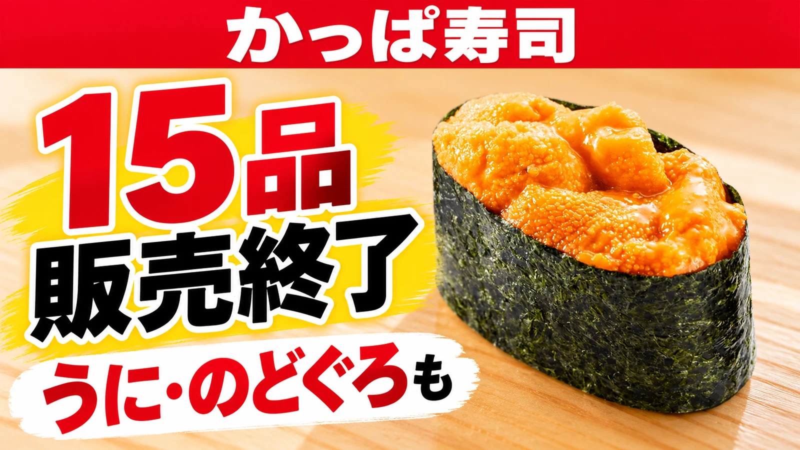 かっぱ寿司 うに軍艦・のどぐろなど期間限定15品が販売終了 長野のぶどうスイーツも一区切り