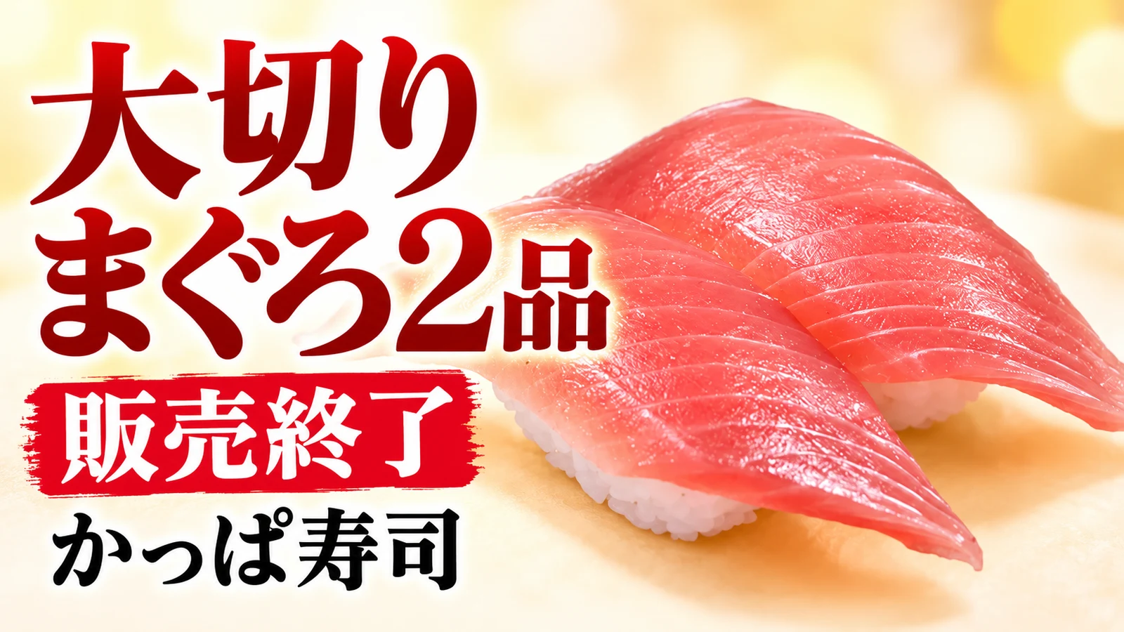 大切りまぐろ・大切りまぐろ食べ比べが販売終了　240円の2品、ミナミマグロの新作も