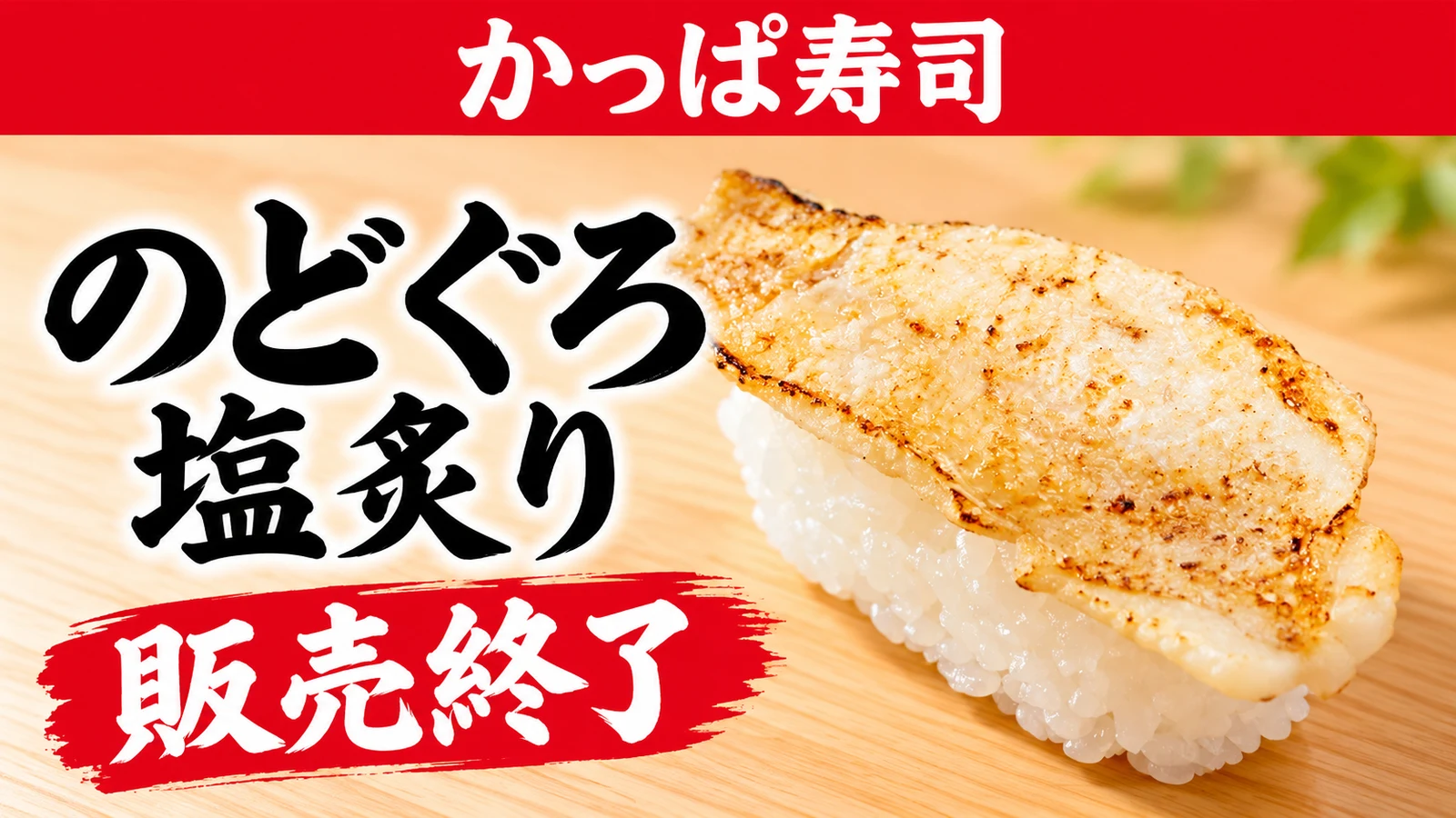 かっぱ寿司 のどぐろ塩炙りが再び販売終了 150円〜、106日ぶりの復活から約3週間