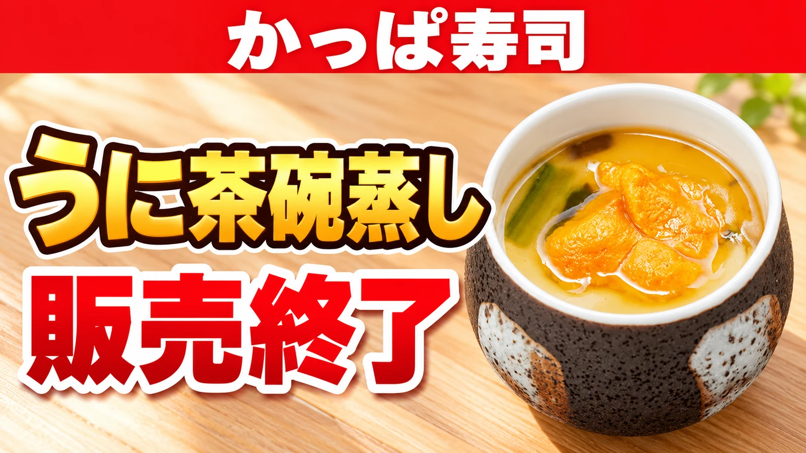 かっぱ寿司 贅沢うに茶碗蒸しが再び販売終了 390円〜、7月に続いて約3週間で一区切り