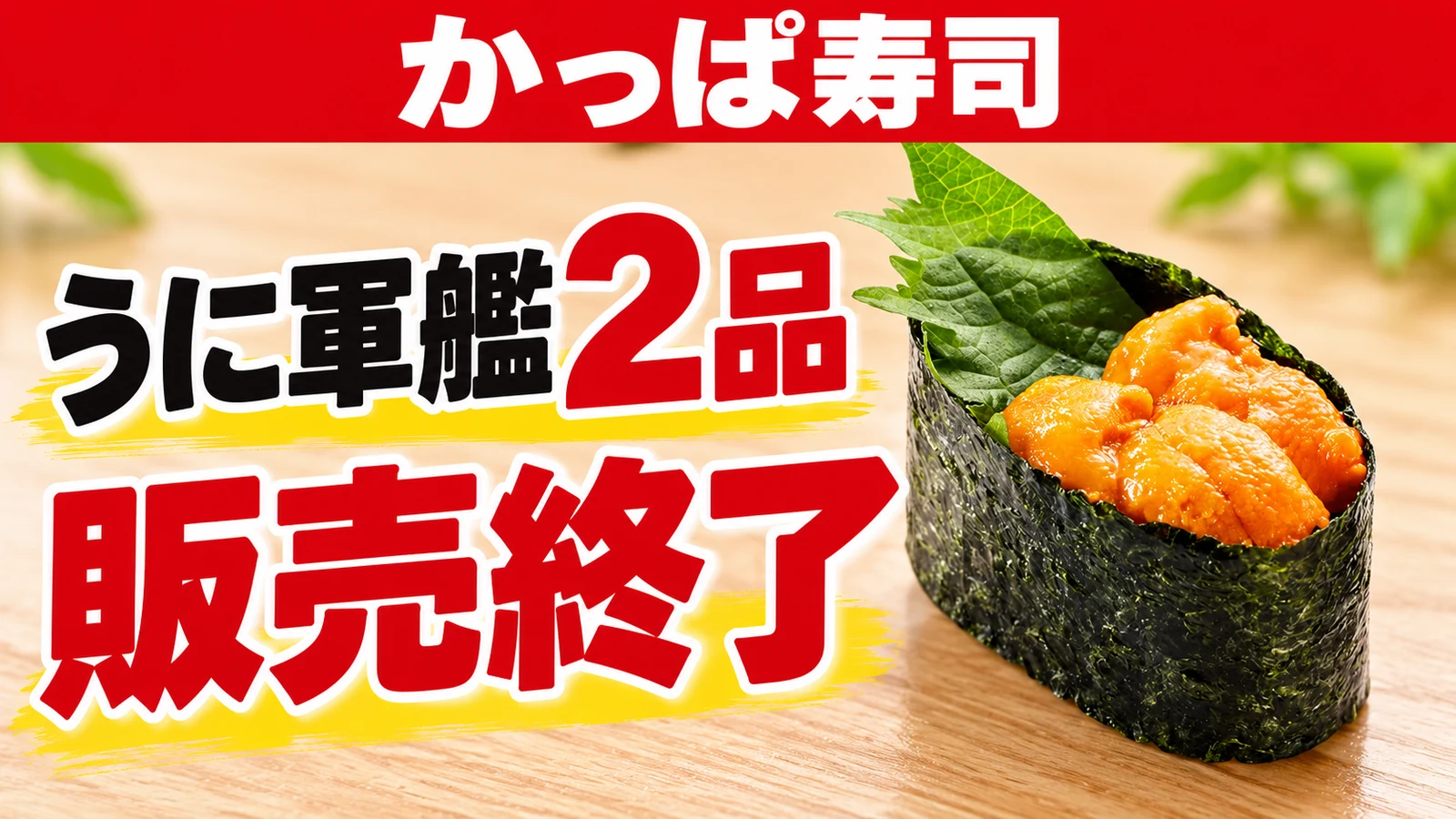 かっぱ寿司 うに軍艦・倍盛うに軍艦が販売終了 190円〜の復活組も、約3週間で一区切り