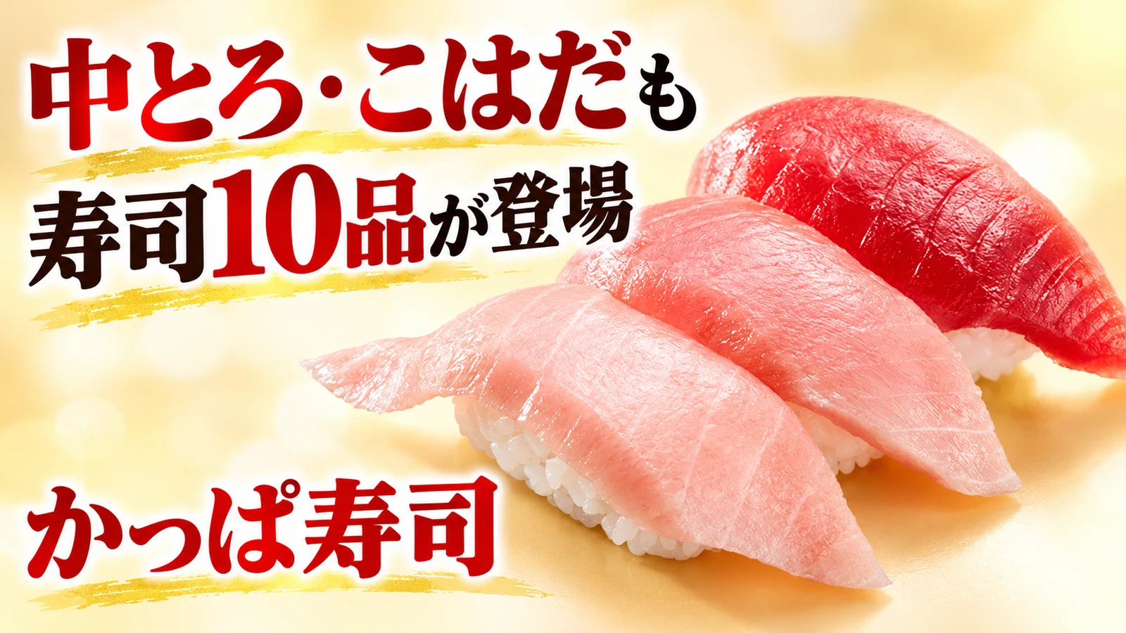 ミナミマグロ中とろ・〆こはだなど寿司10品が登場　過去の中とろやまぐろ包みとの違いも
