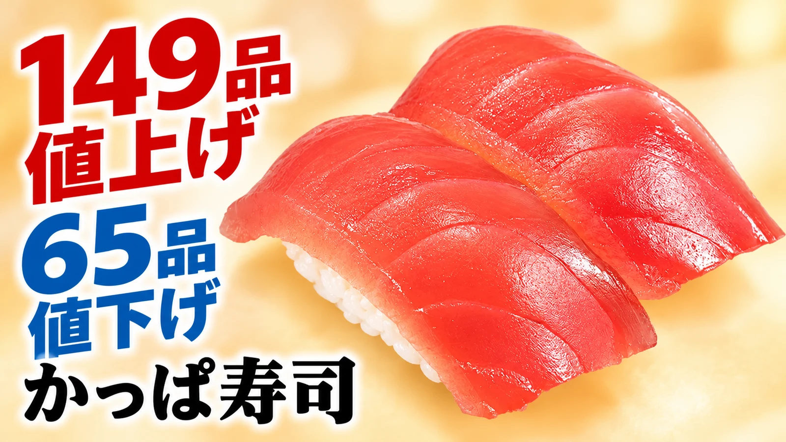 まぐろなど149品値上げ、大とろなど65品値下げ　持ち帰りも含む214品を比較