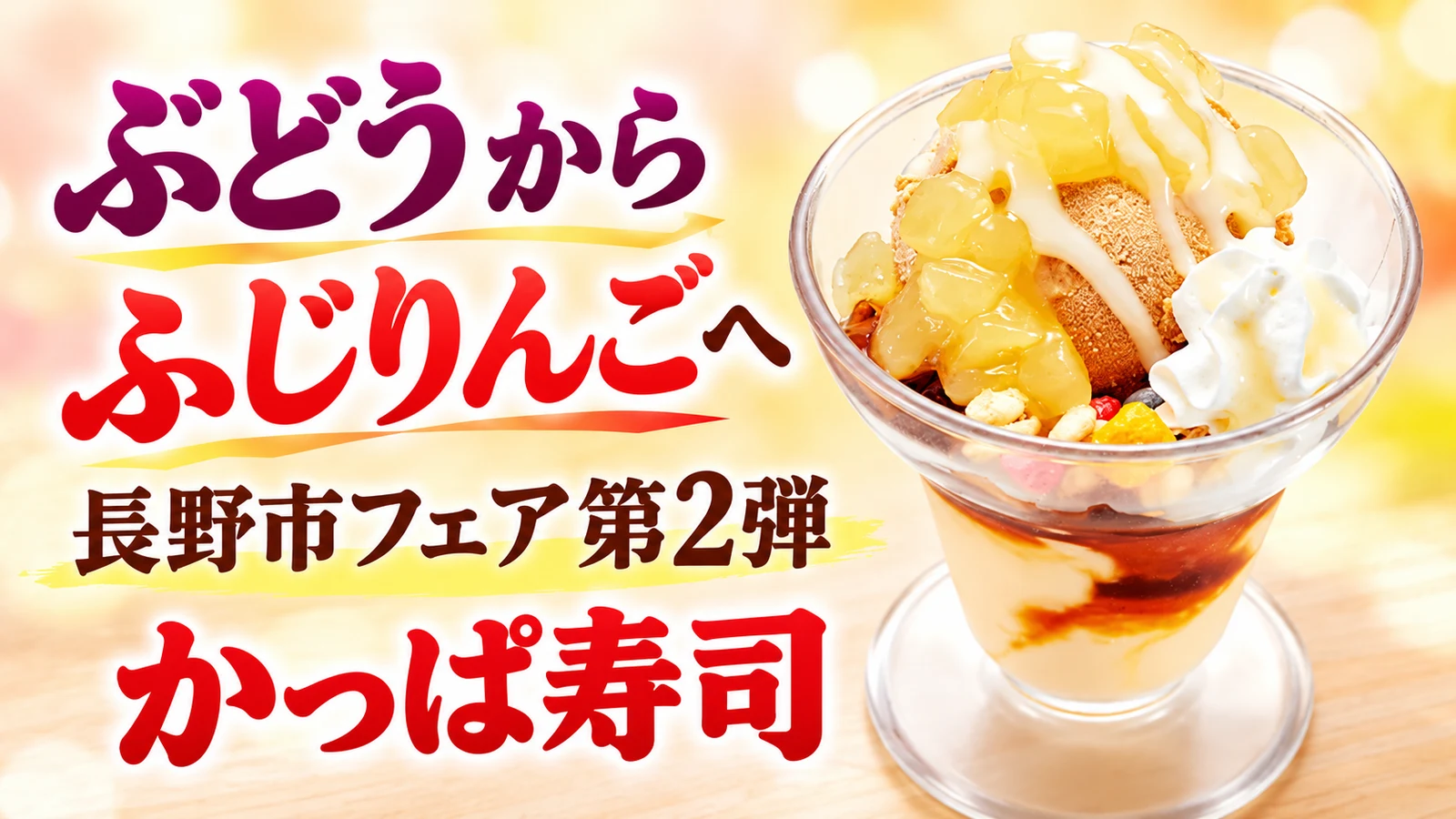 長野市フェアがぶどうからふじりんごへ　パフェ・合鴨・えび天など5品が登場