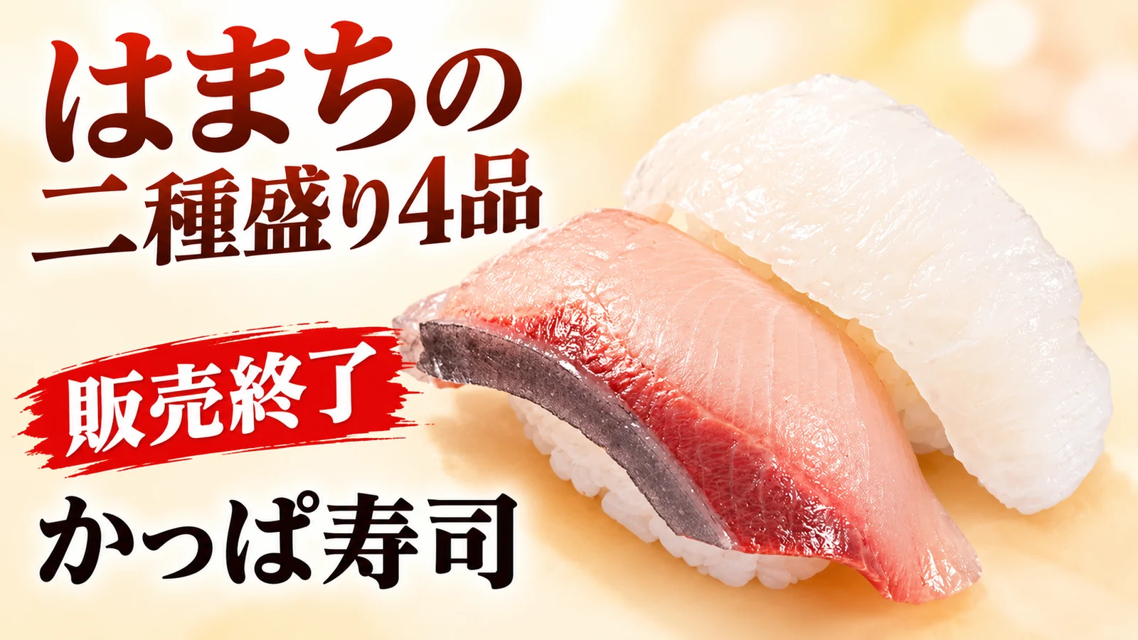 活〆はまちの二種盛り4品が再び販売終了　いか・サーモン・えび・えんがわとの組み合わせ