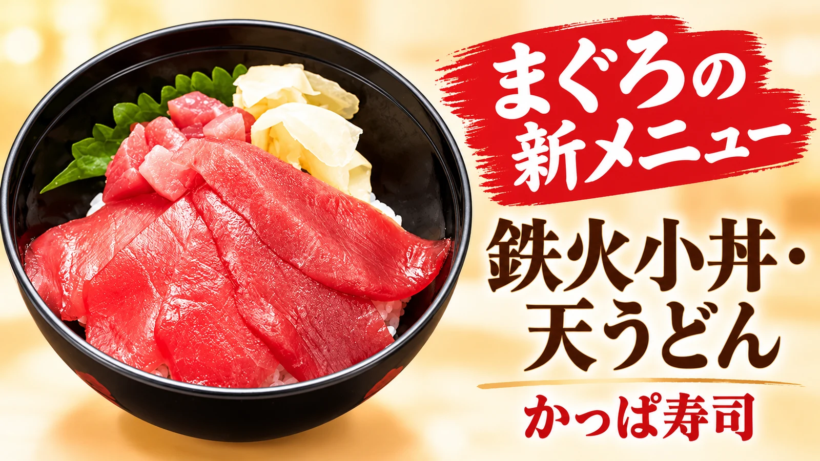 まぐろ2種の鉄火小丼・まぐろ天うどんが登場　うにいくら小丼とかけうどんから入れ替わり