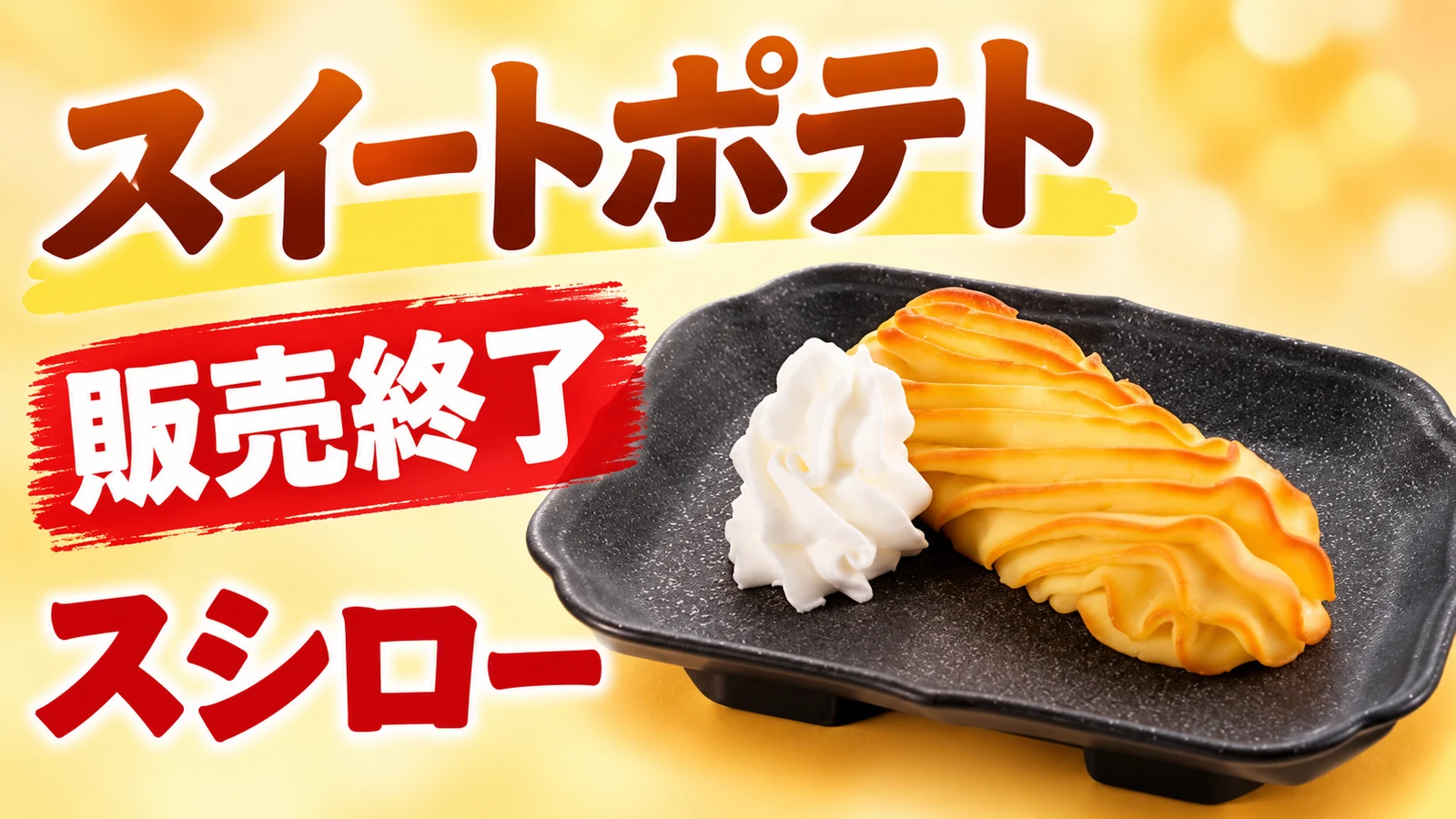 ほんのりあったかスイートポテトが販売終了　160円〜、9月16日の登場から37日後