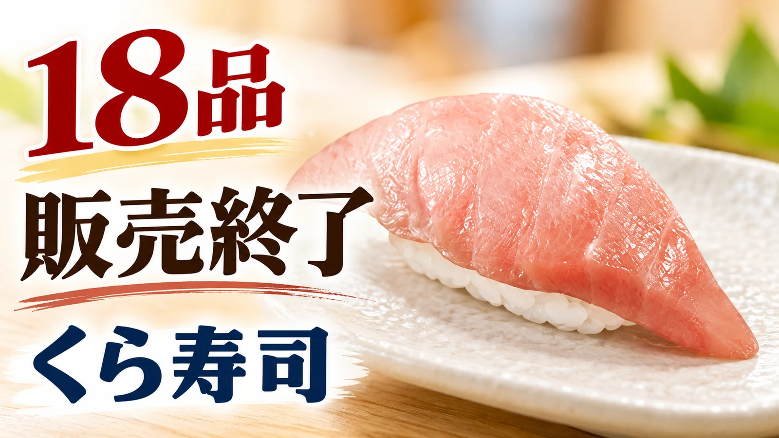 くら寿司 18品 販売終了