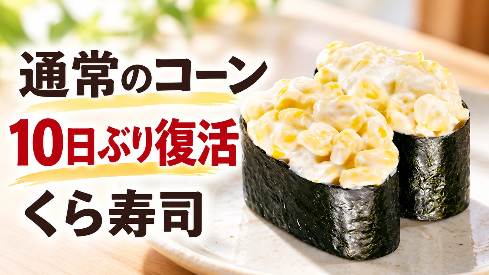くら寿司 通常のコーン 10日ぶり復活