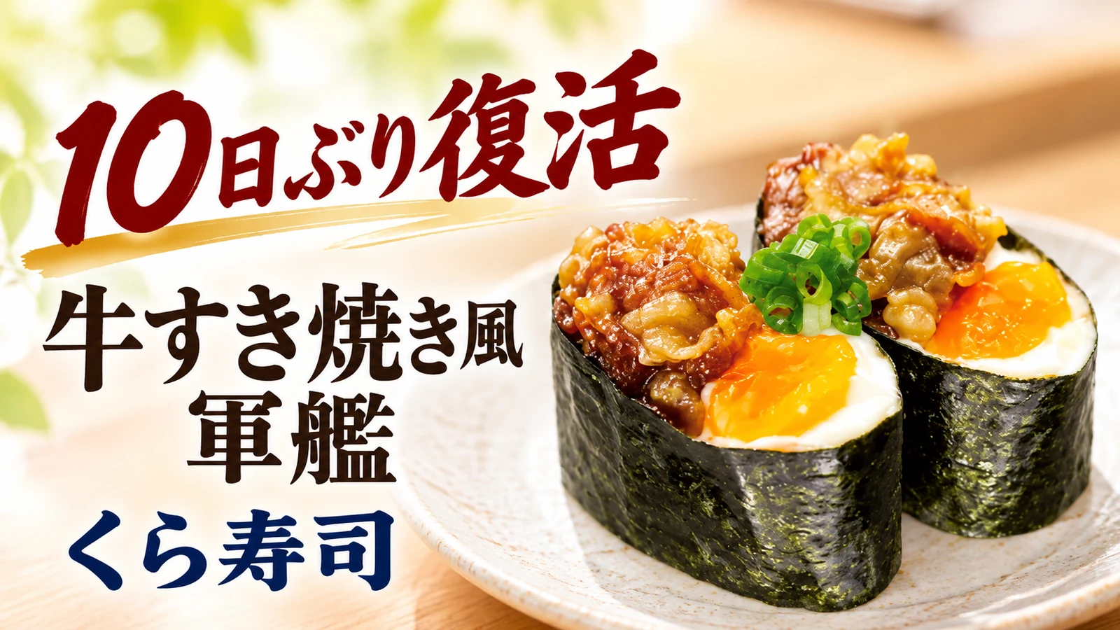 くら寿司 牛すき焼き風軍艦 10日ぶり復活