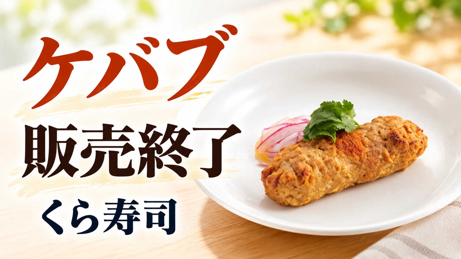 くら寿司 ケバブ 販売終了