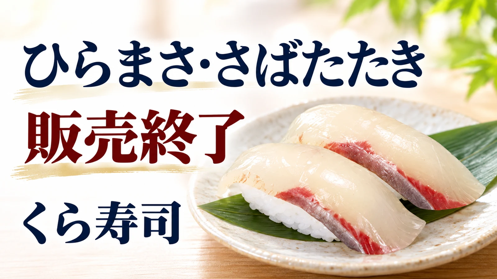 くら寿司 ひらまさ・さばたたき 販売終了