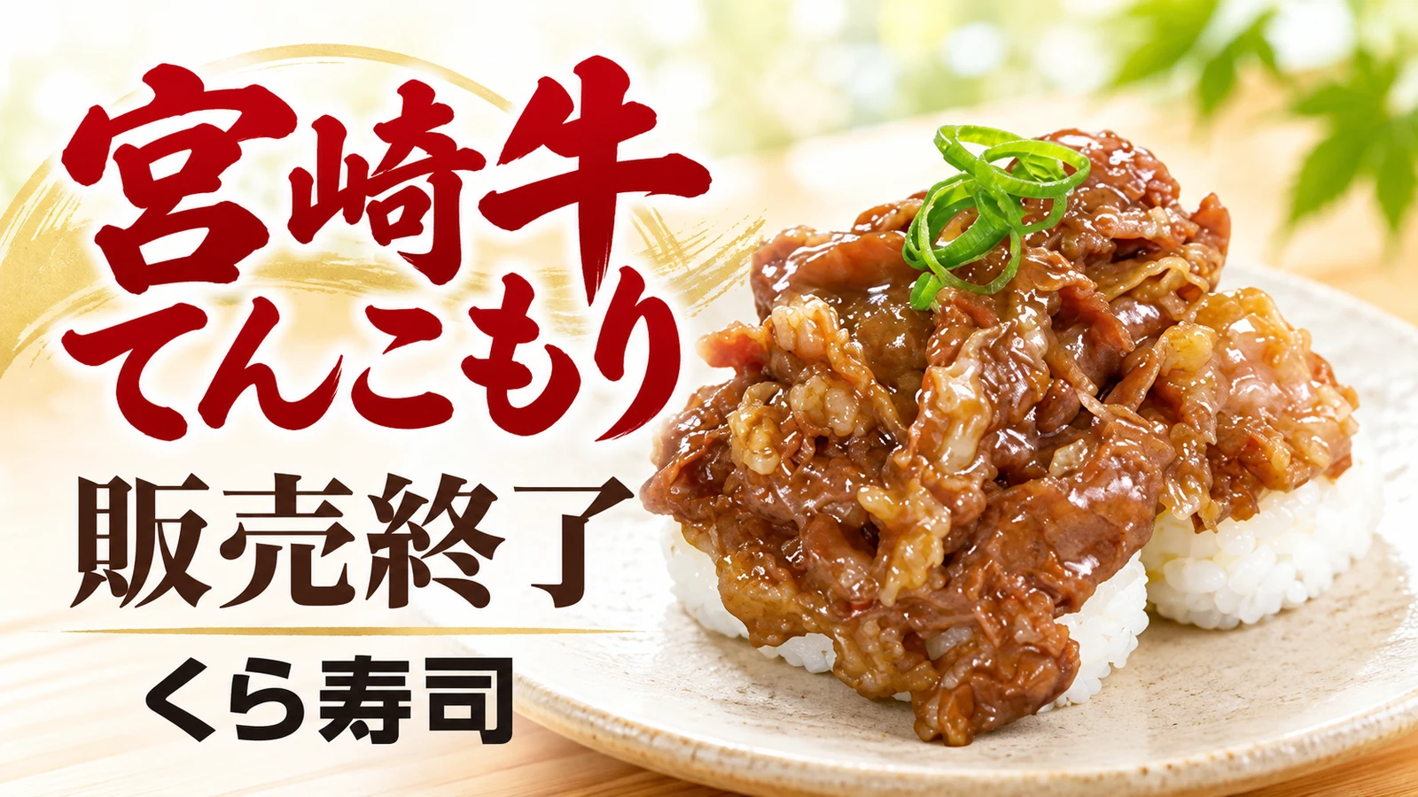 くら寿司 宮崎牛てんこもり 販売終了