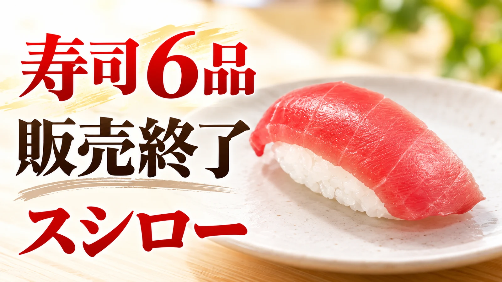 スシロー 寿司6品 販売終了