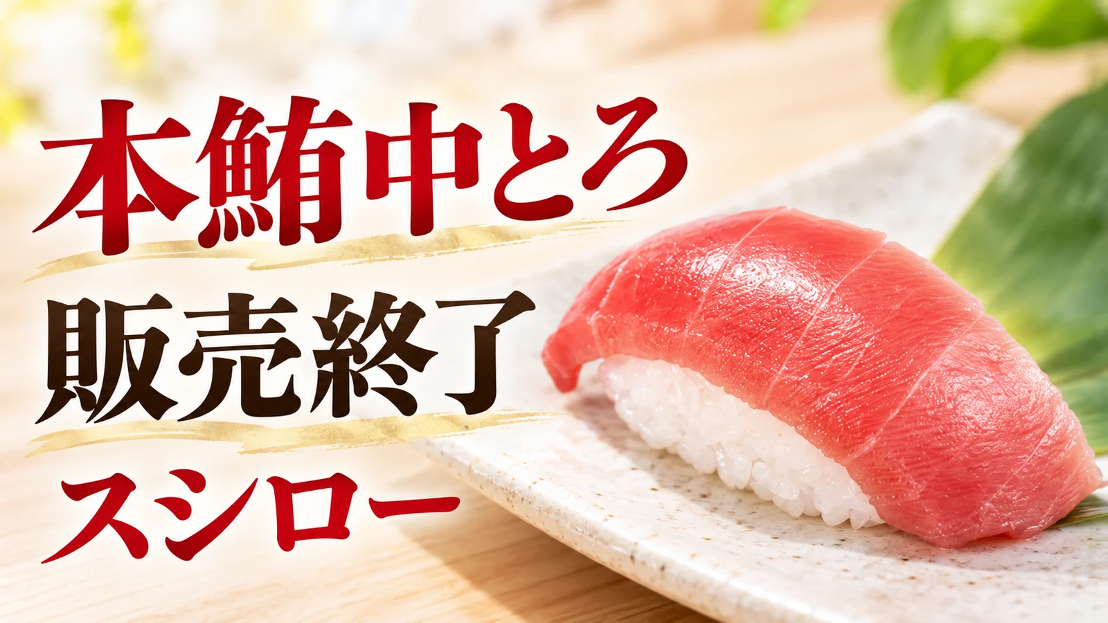 スシロー 本鮪中とろ 販売終了