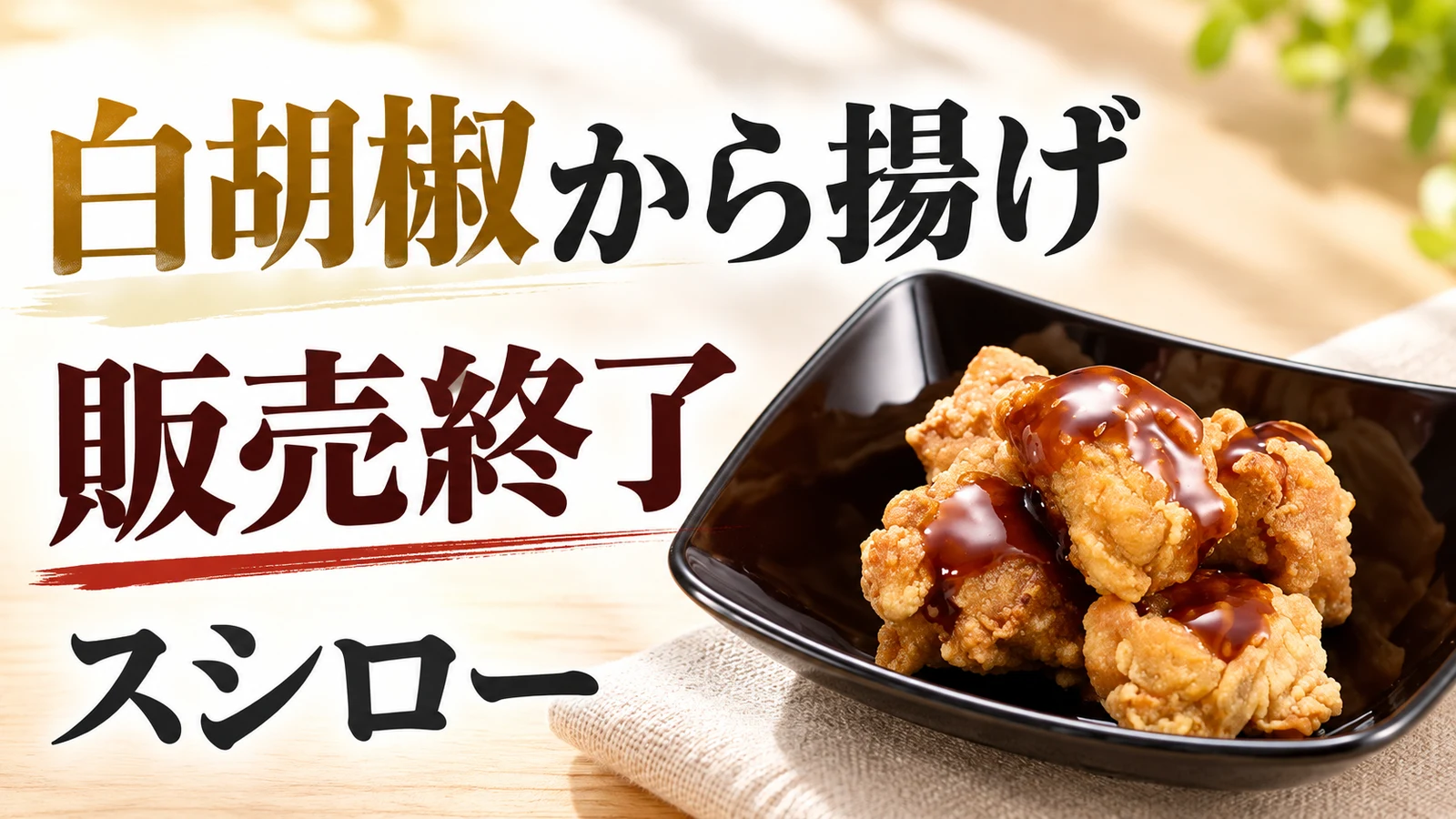 スシロー 白胡椒から揚げ 販売終了