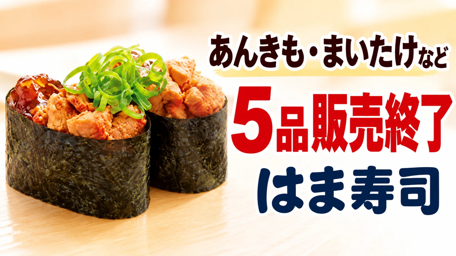 はま寿司 あんきも・まいたけなど 5品販売終了