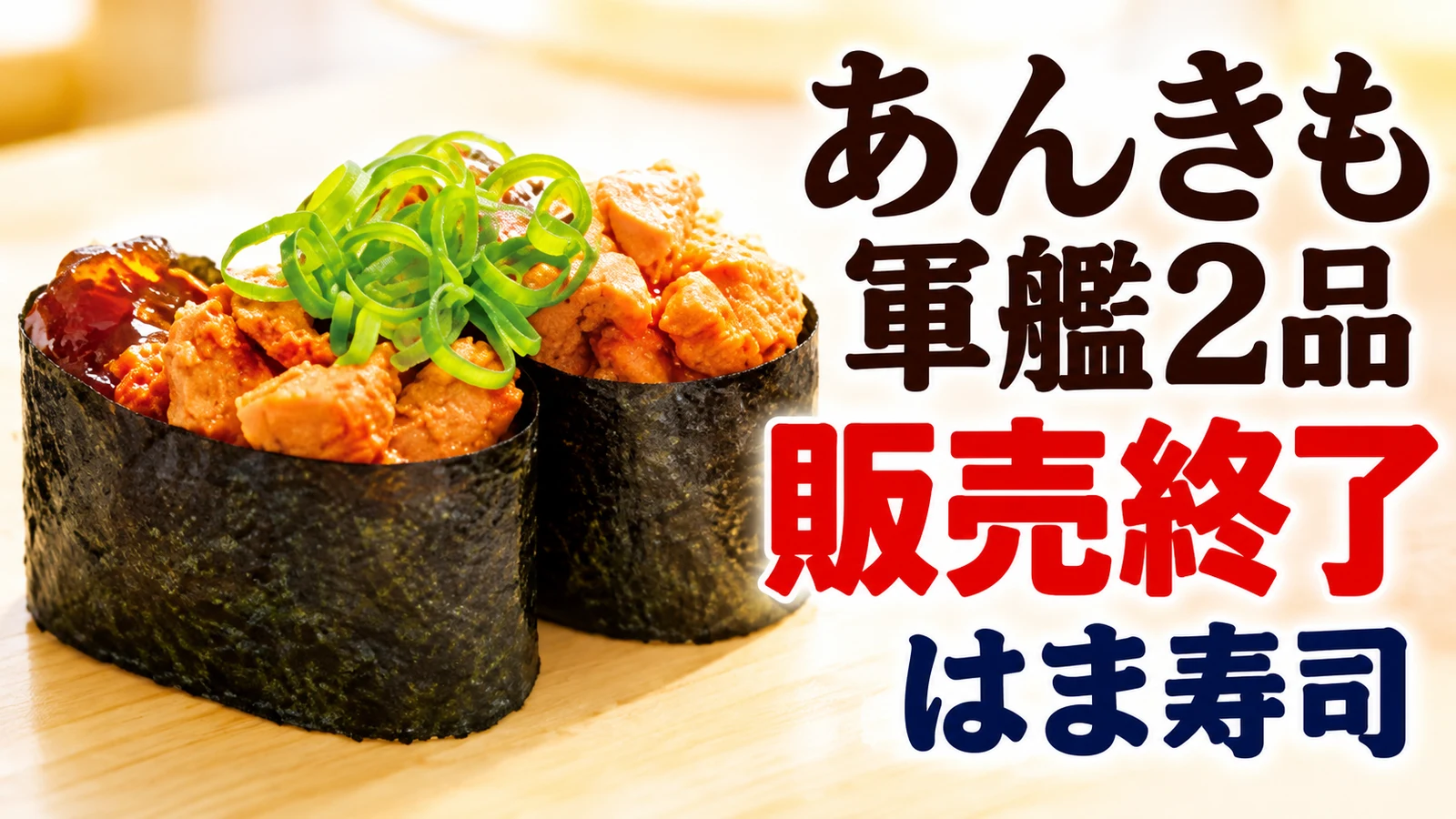 はま寿司 あんきも軍艦2品 販売終了