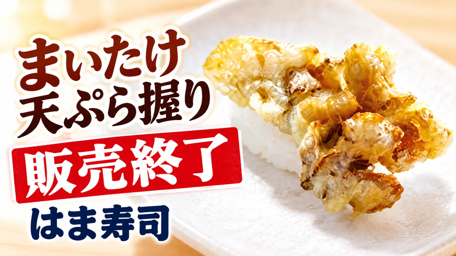はま寿司 まいたけ天ぷら握り 販売終了