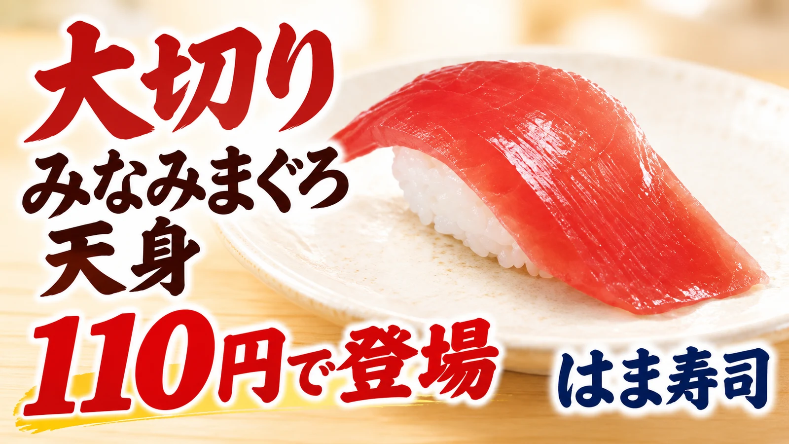 はま寿司 大切りみなみまぐろ天身 110円で登場