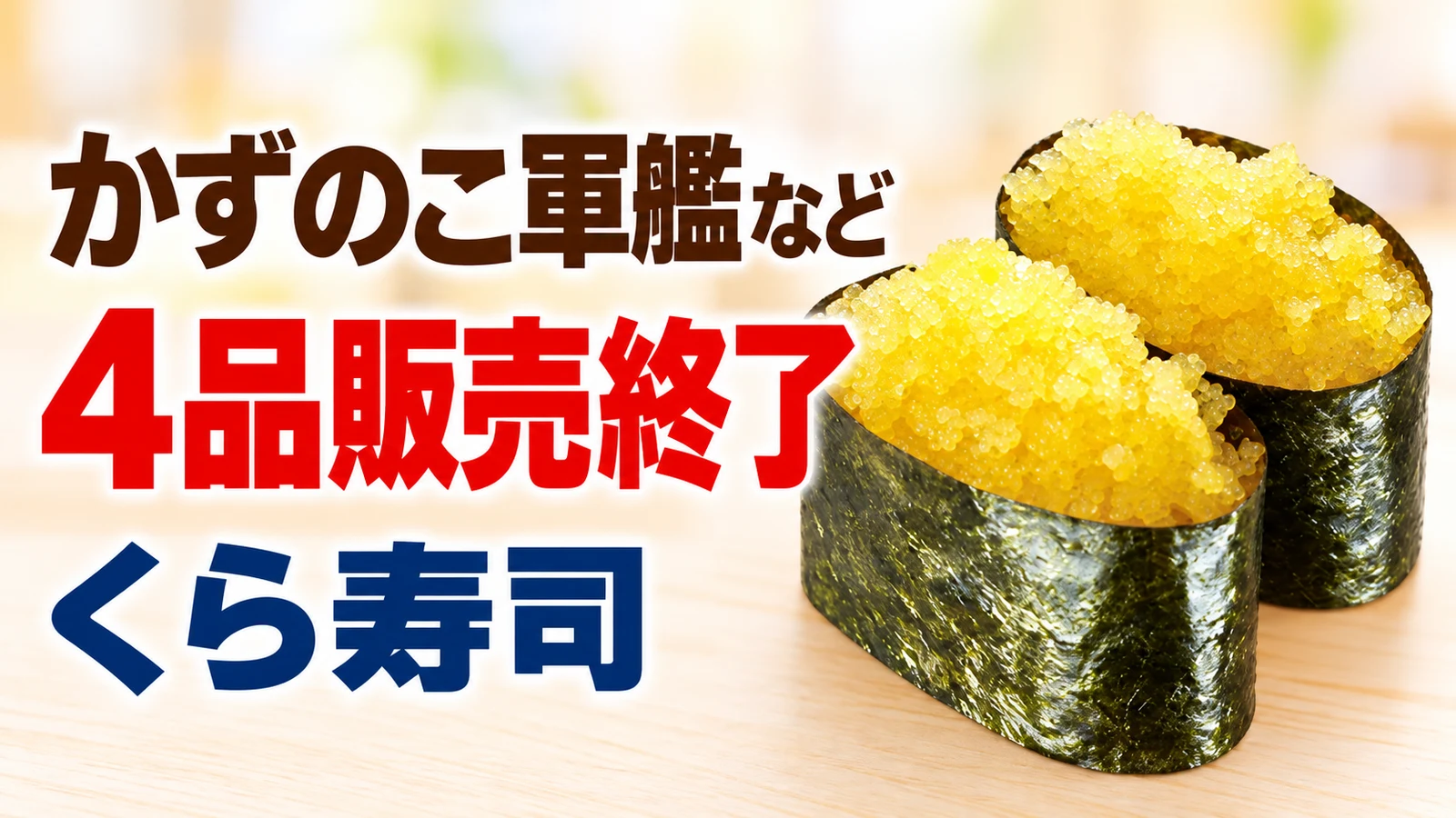 くら寿司 かずのこ軍艦など 4品販売終了