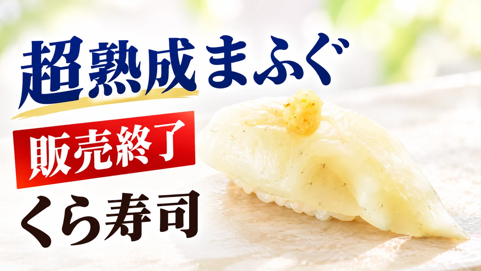 くら寿司 超熟成まふぐ 販売終了