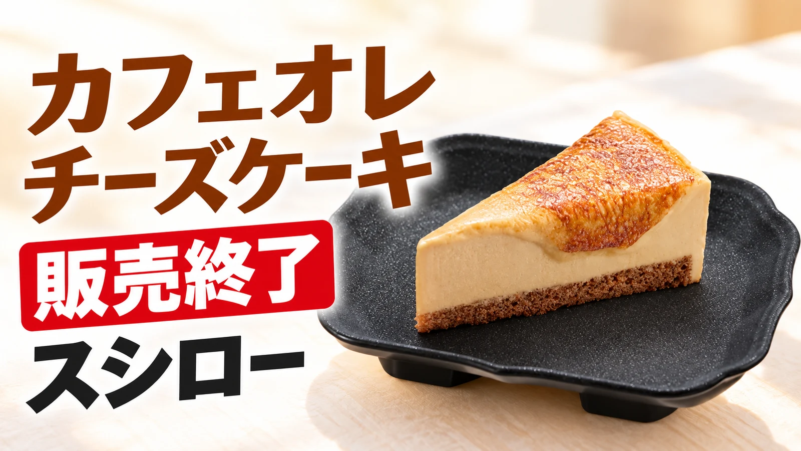スシロー カフェオレチーズケーキ 販売終了
