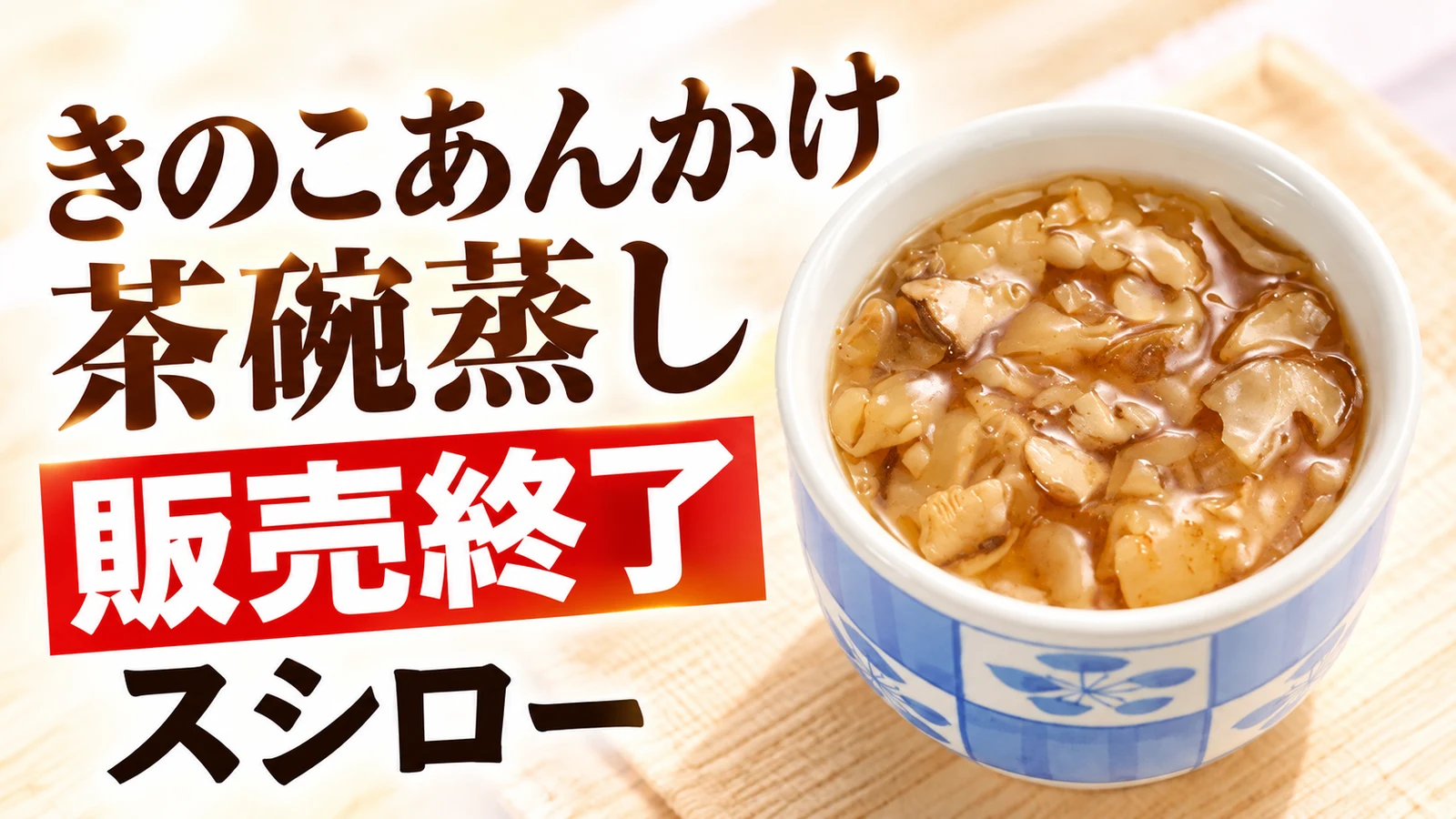 スシロー きのこあんかけ茶碗蒸し 販売終了