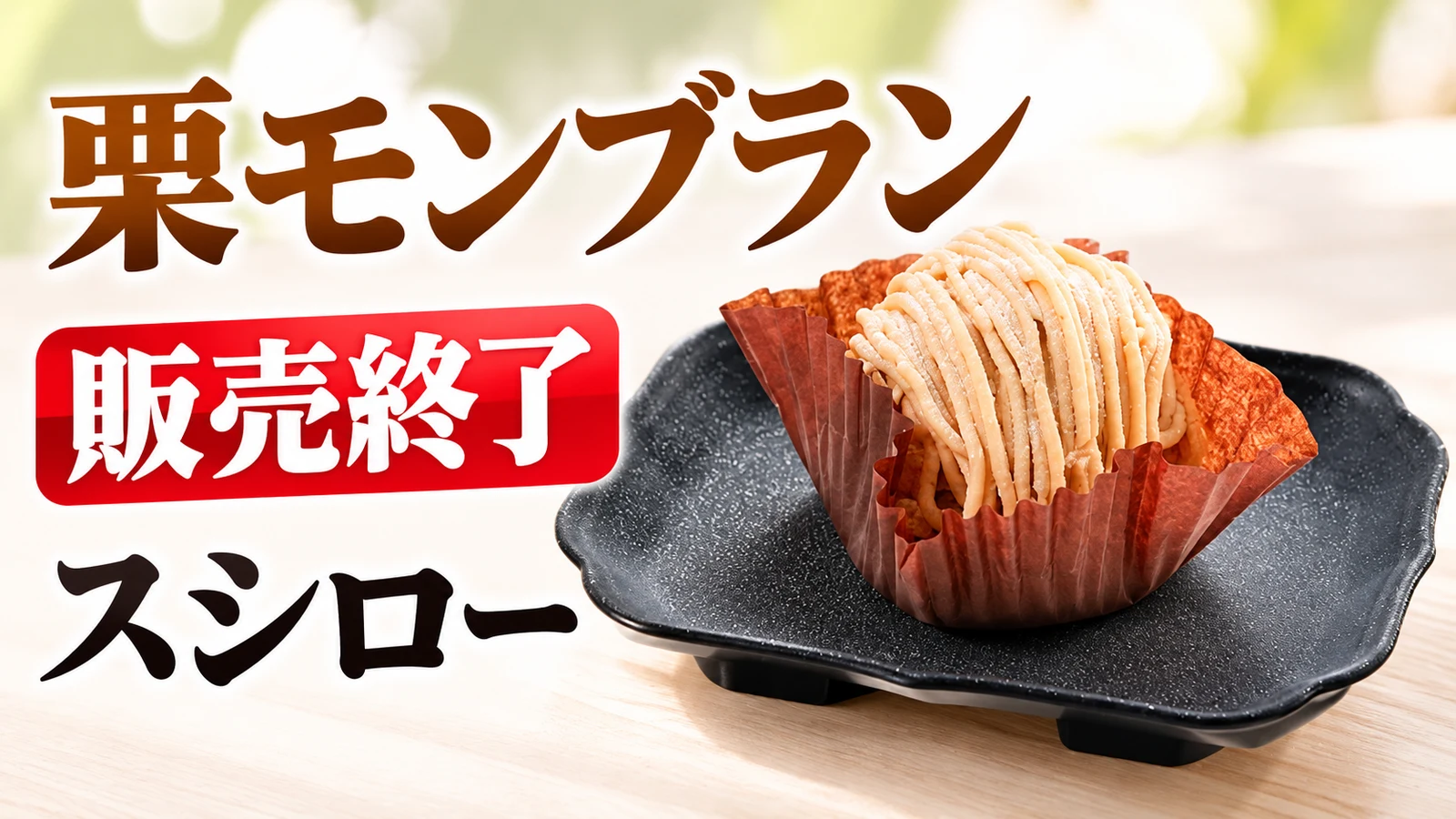 スシロー 栗モンブラン 販売終了