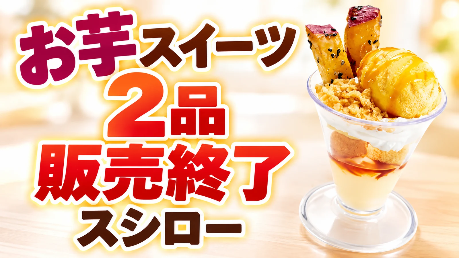 スシロー お芋スイーツ2品 販売終了