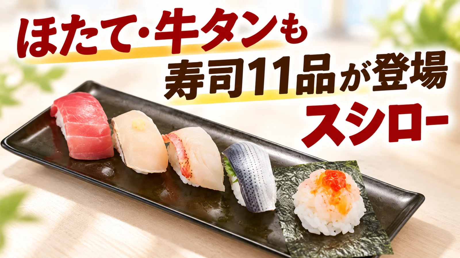 スシロー ほたて・牛タンも 寿司11品が登場