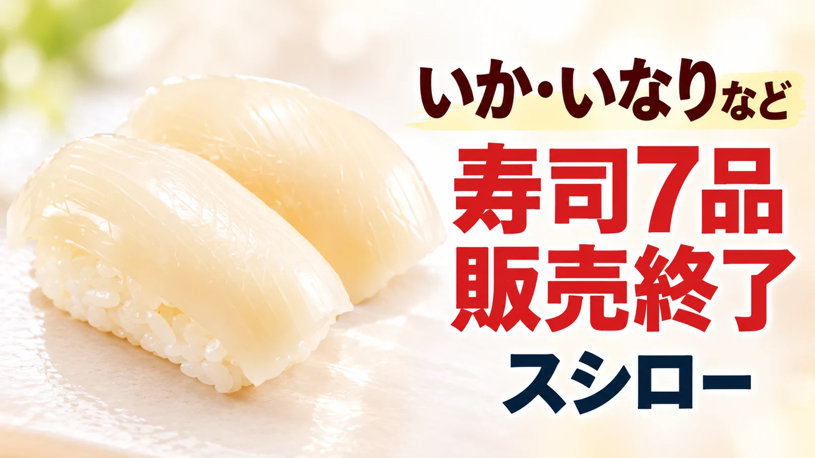スシロー いか・いなりなど 寿司7品販売終了