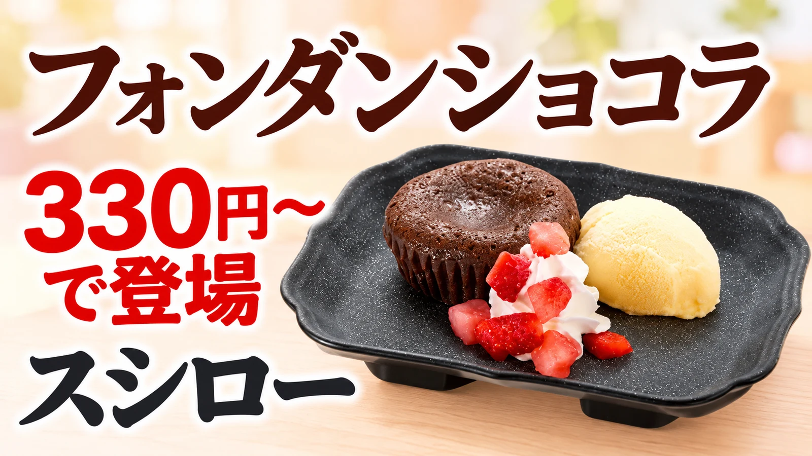 スシロー フォンダンショコラ 330円〜で登場