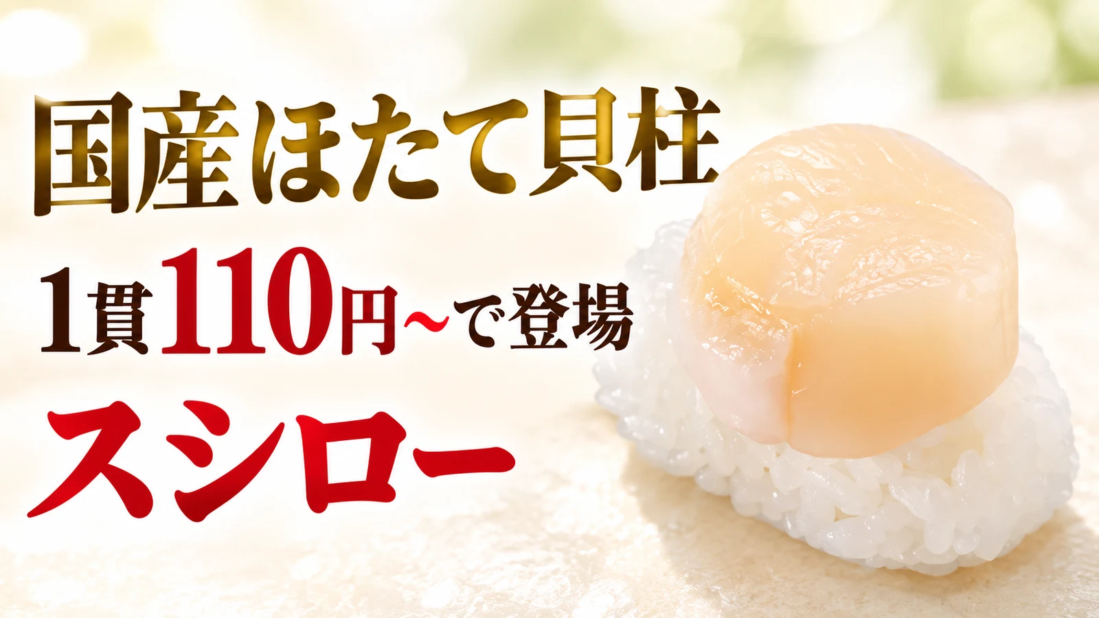 スシロー 国産ほたて貝柱 1貫110円〜で登場
