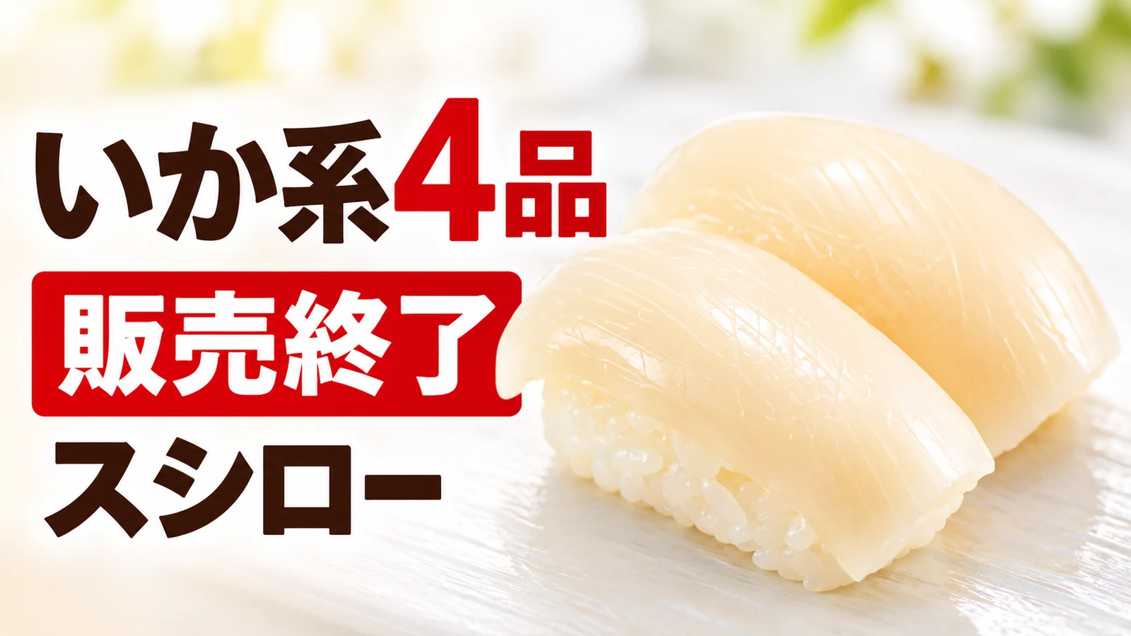スシロー いか系4品 販売終了