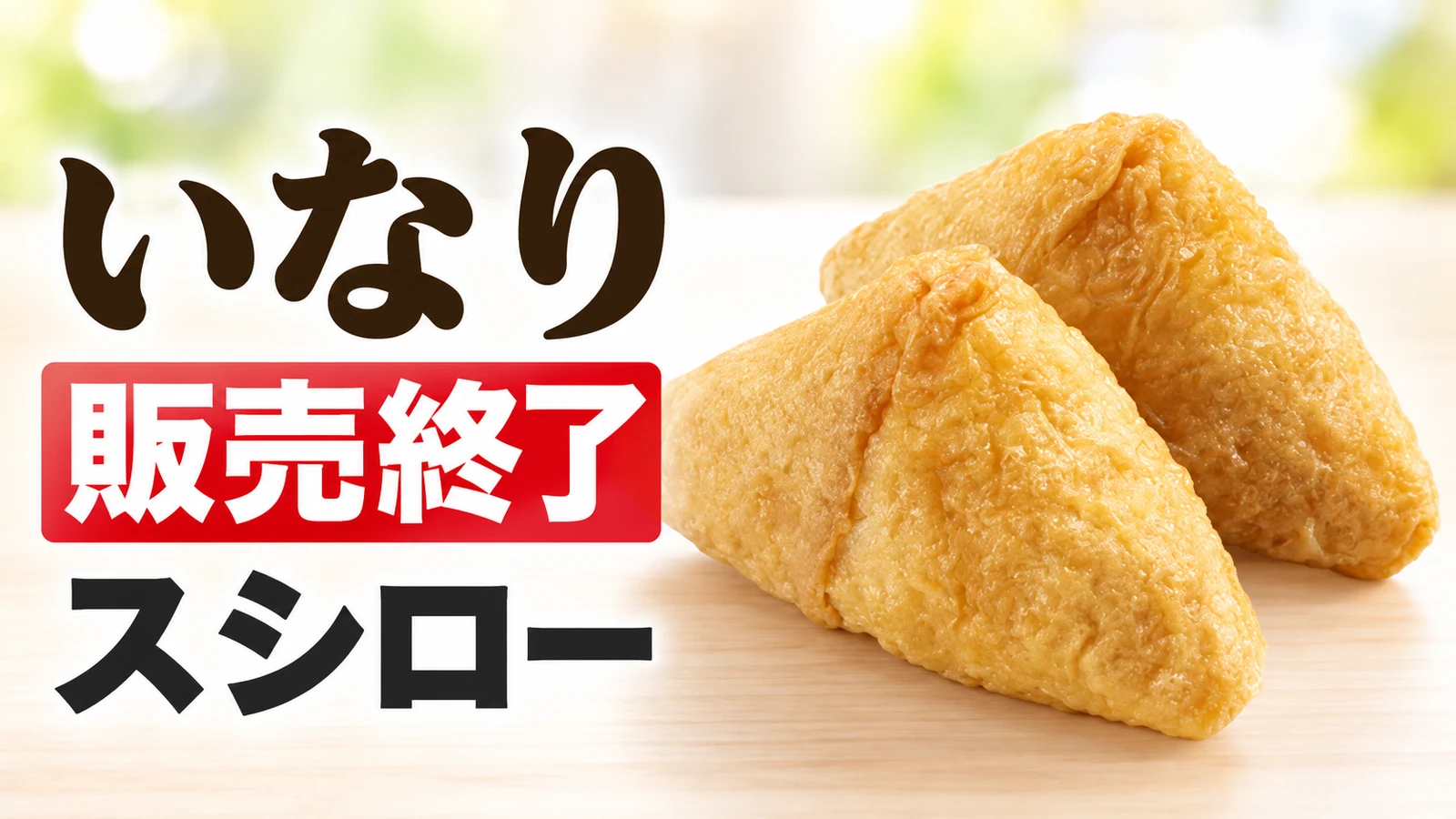 スシロー いなり 販売終了