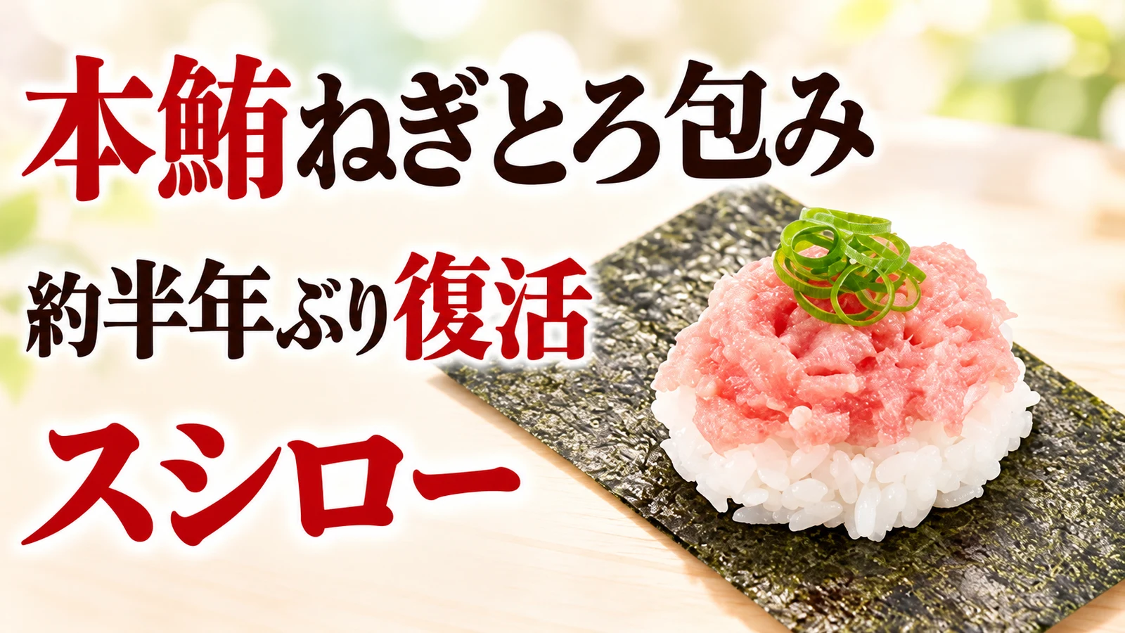 スシロー 本鮪ねぎとろ包み 約半年ぶり復活