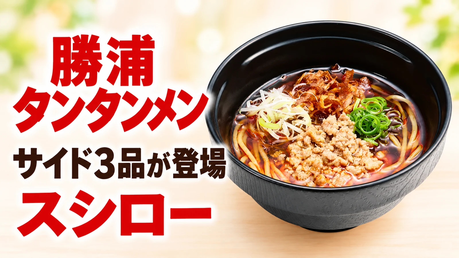 スシロー 勝浦タンタンメン サイド3品が登場