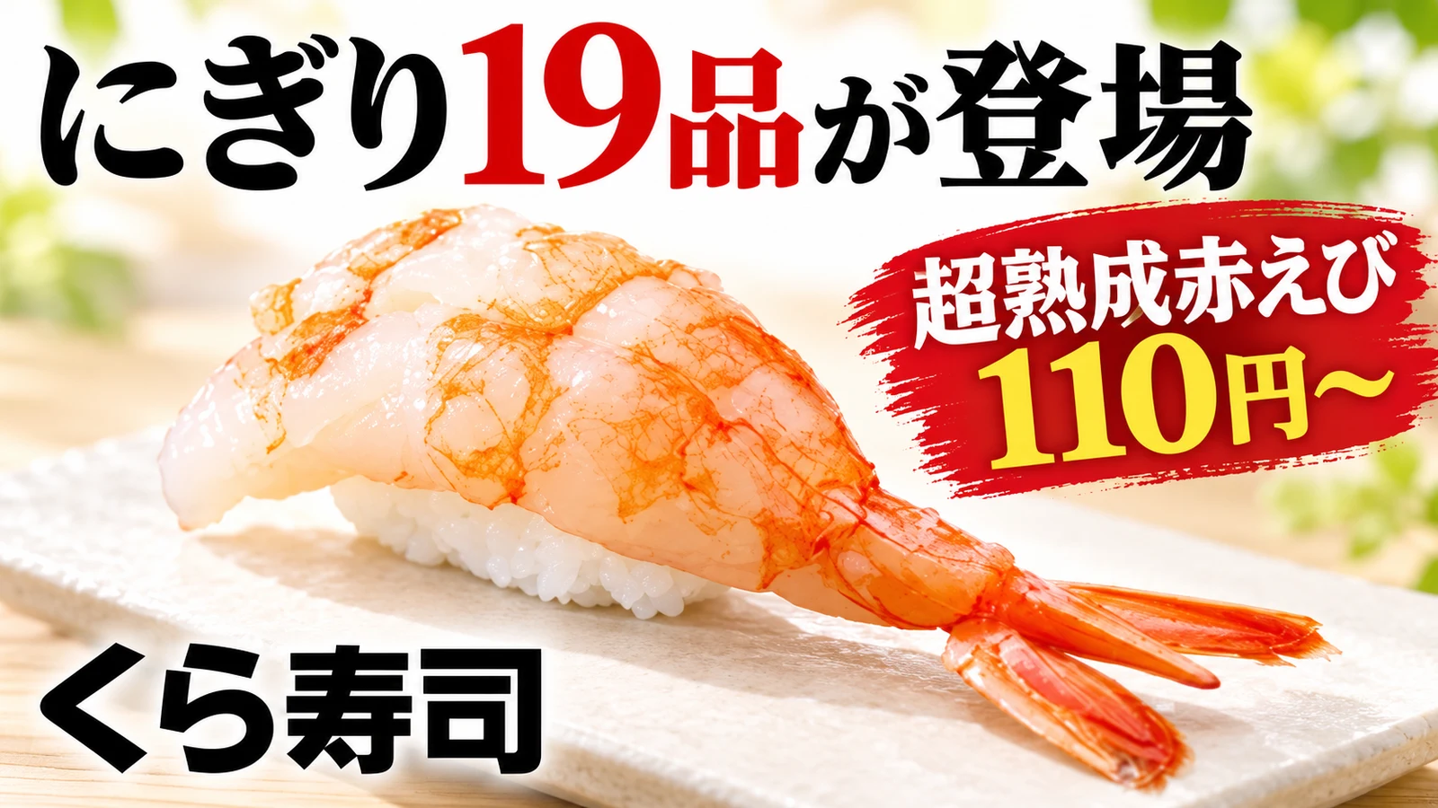 くら寿司 にぎり19品が登場 超熟成赤えび110円〜