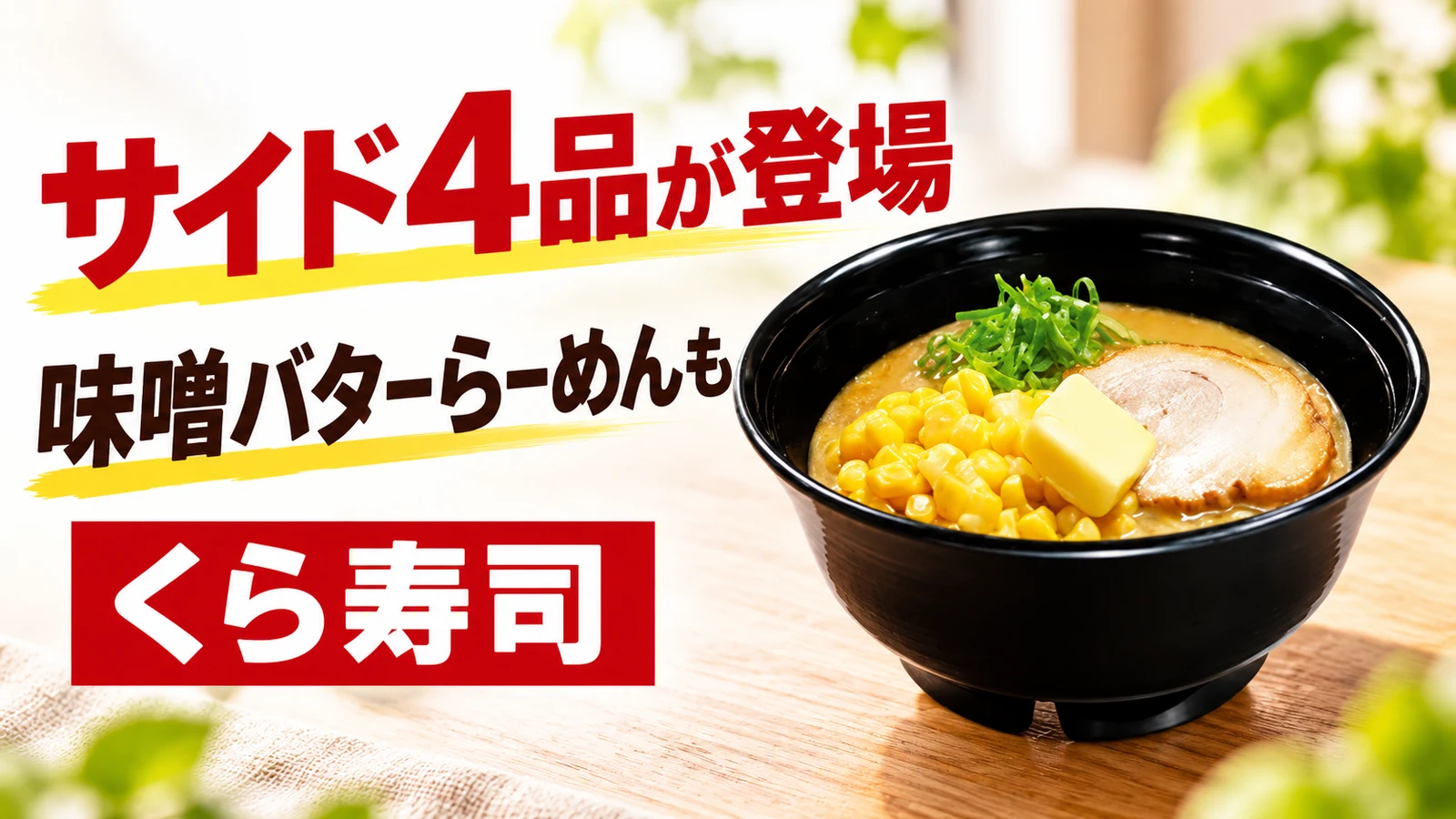 くら寿司 サイド4品が登場 味噌バターらーめんも